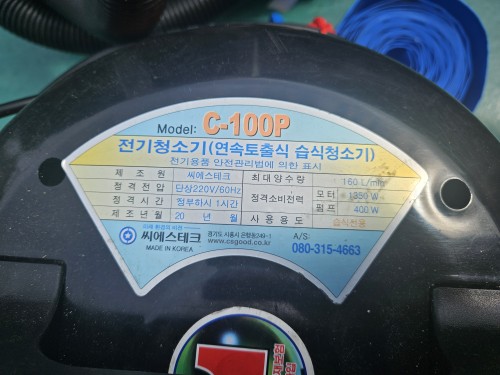씨에스테크 C-100P 습건식,토출식 진공청소기