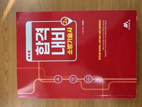 소방기술사 합격내비2